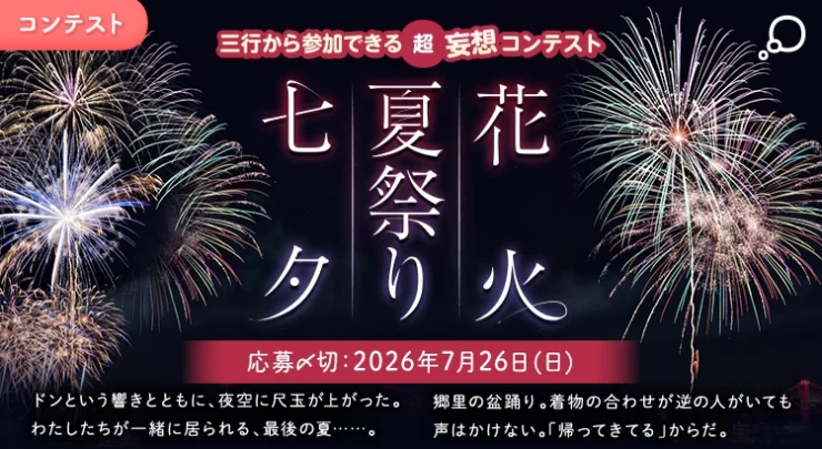 エブリスタ│三行から参加できる 超・妄想コンテスト 第270回「七夕・夏祭り・花火」作品募集［大賞 QUOカードPay3万円分 選評］