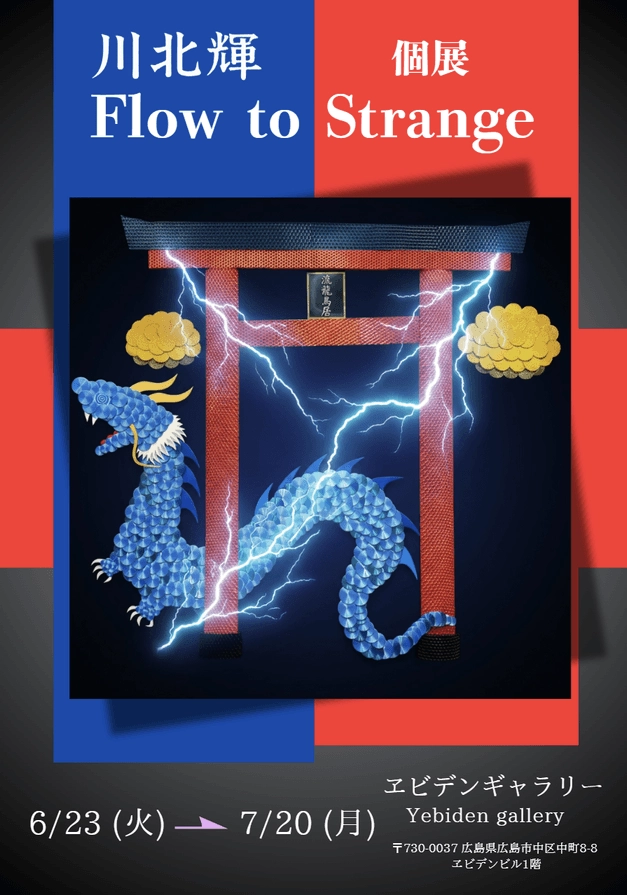 ［2026年6月23日 火 - 7月20日 月］川北輝個展「Flow to Strange」開催のお知らせ│広島市中区中町「ヱビデンギャラリー」