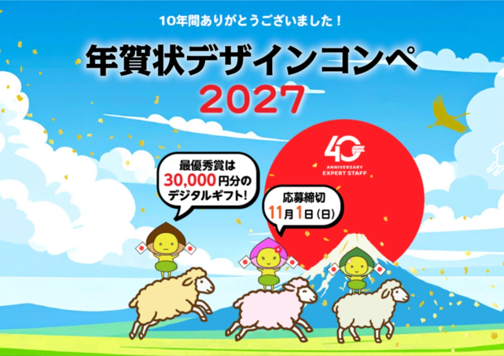 株式会社エキスパートスタッフ│〜感謝を込めて「年賀状デザインコンペ」最後の作品募集！〜 年賀状デザインコンペ2027［最優秀賞 デジタルギフト券3万円分］