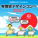 株式会社エキスパートスタッフ│〜感謝を込めて「年賀状デザインコンペ」最後の作品募集！〜 年賀状デザインコンペ2027［最優秀賞 デジタルギフト券3万円分］