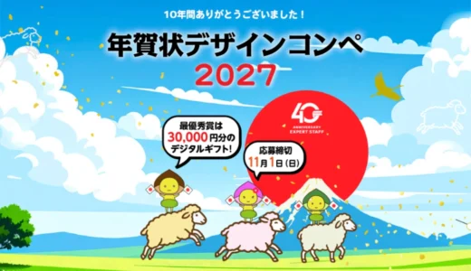 株式会社エキスパートスタッフ│〜感謝を込めて「年賀状デザインコンペ」最後の作品募集！〜 年賀状デザインコンペ2027［最優秀賞 デジタルギフト券3万円分］