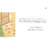 第44回 アンデルセンのメルヘン大賞［一般部門大賞 賞金30万円 デンマークペア旅ほか］