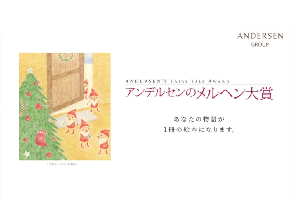 第44回 アンデルセンのメルヘン大賞［一般部門大賞 賞金30万円 デンマークペア旅ほか］