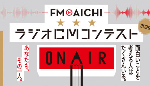 面白いことを考える人はたくさんいる。あなたも、その一人。FM AICHI ラジオCMコンテスト2026［グランプリ 賞金10万円 賞状］