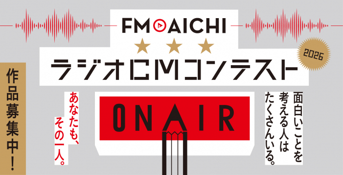 面白いことを考える人はたくさんいる。あなたも、その一人。FM AICHI ラジオCMコンテスト2026［グランプリ 賞金10万円 賞状］