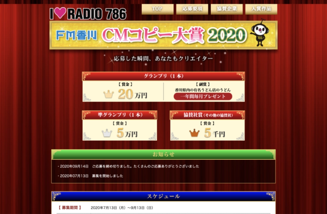 【募集終了】FM香川│CMコピー大賞2020［グランプリ 賞金20万円 うどん一年間毎月プレゼント］