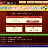 【募集終了】FM香川│CMコピー大賞2021［グランプリ 賞金20万円 うどん一年間毎月プレゼント］