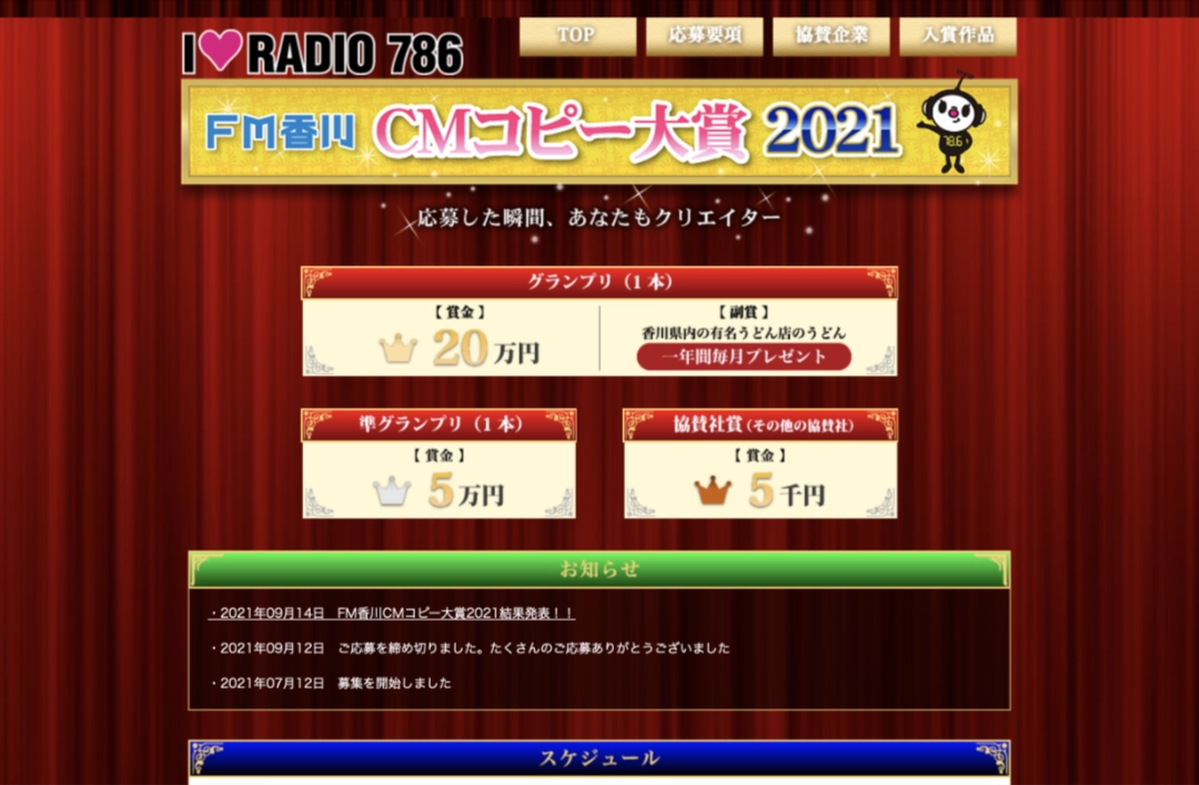【募集終了】FM香川│CMコピー大賞2021［グランプリ 賞金20万円 うどん一年間毎月プレゼント］