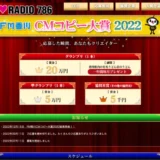 【募集終了】FM香川│CMコピー大賞2022［賞金20万円 うどん一年間毎月プレゼント］
