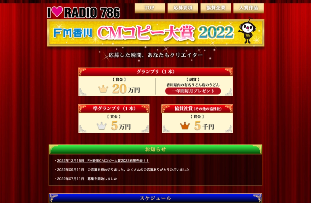 【募集終了】FM香川│CMコピー大賞2022［賞金20万円 うどん一年間毎月プレゼント］