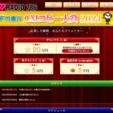 【募集終了】FM香川 CMコピー大賞2024［グランプリ 賞金20万円 香川県内のうどん店のオススメうどん一年間毎月プレゼント］