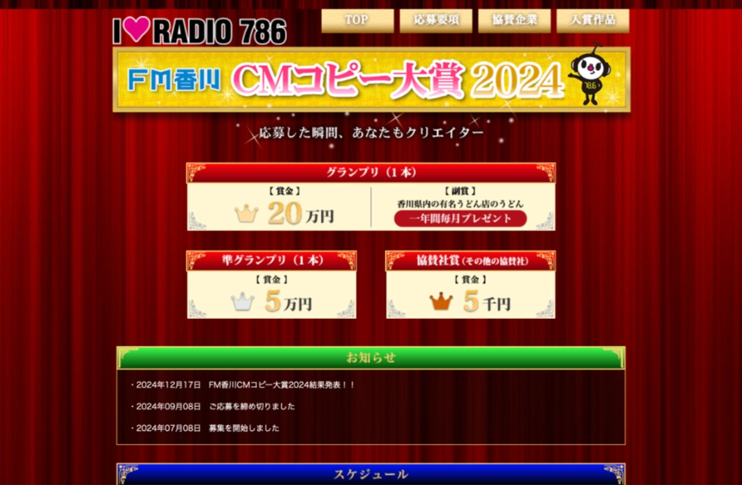 【募集終了】FM香川 CMコピー大賞2024［グランプリ 賞金20万円 香川県内のうどん店のオススメうどん一年間毎月プレゼント］