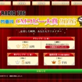 応募した瞬間、あなたもクリエイター　FM香川 CMコピー大賞2026［グランプリ 賞金20万円 香川県内のうどん店のうどん一年間毎月プレゼント］