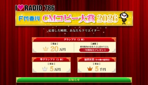 応募した瞬間、あなたもクリエイター　FM香川 CMコピー大賞2026［グランプリ 賞金20万円 香川県内のうどん店のうどん一年間毎月プレゼント］