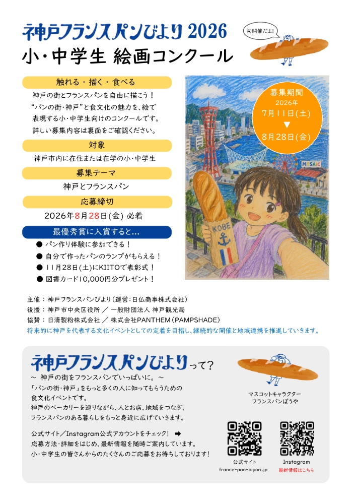 【地域&小中学生限定公募】神戸フランスパンびより2026 小・中学生 絵画コンクール［最優秀賞 賞状 パン作り体験 オリジナルグッズ 図書カード10,000円分］