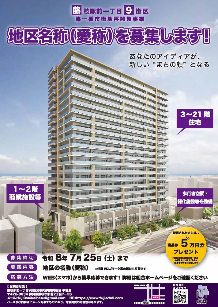 藤枝駅前一丁目9街区市街地再開発組合│あなたのアイディアが、新しい“まちの顔”となる。地区名称（愛称）を募集します！［採用作品 賞金5万円商品券］