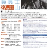 第27回 富士山写真大賞［金賞 賞金20万円 作品を全倍サイズにプリントし河口湖美術館に展示］
