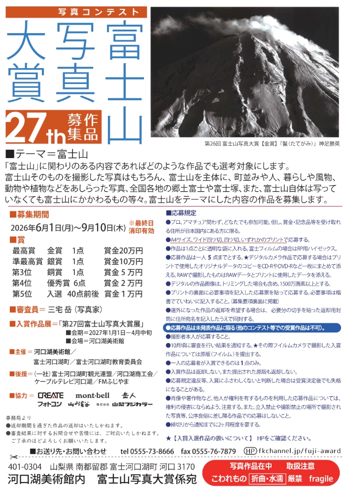 第27回 富士山写真大賞［金賞 賞金20万円 作品を全倍サイズにプリントし河口湖美術館に展示］