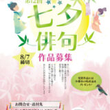 【募集終了】一般社団法人 小郡市観光協会│第12回 七夕俳句［賞品 小郡市特産品など］
