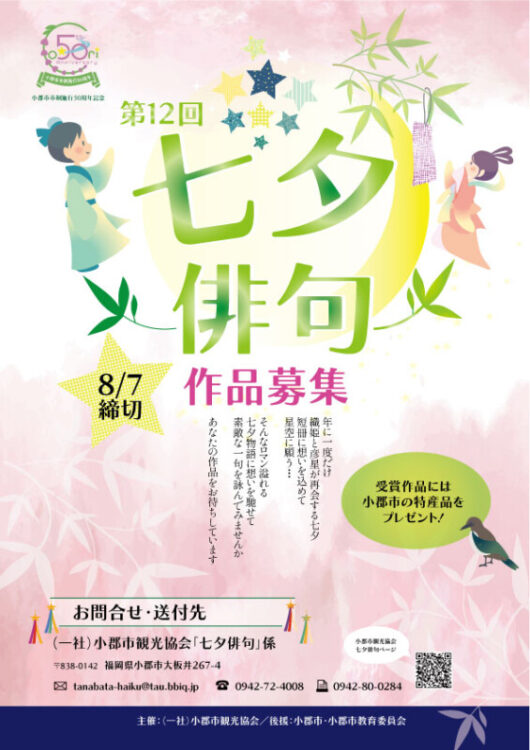 【募集終了】一般社団法人 小郡市観光協会│第12回 七夕俳句［賞品 小郡市特産品など］