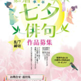 【募集終了】一般社団法人 小郡市観光協会│第13回 七夕俳句［賞品 小郡市特産品など］