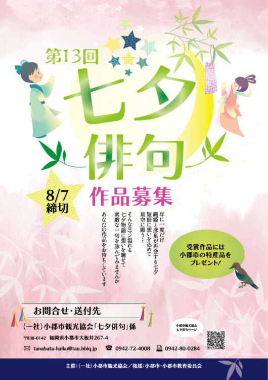 【募集終了】一般社団法人 小郡市観光協会│第13回 七夕俳句［賞品 小郡市特産品など］
