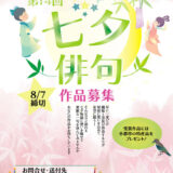 【募集終了】一般社団法人 小郡市観光協会│第14回 七夕俳句［賞品 小郡市特産品など］