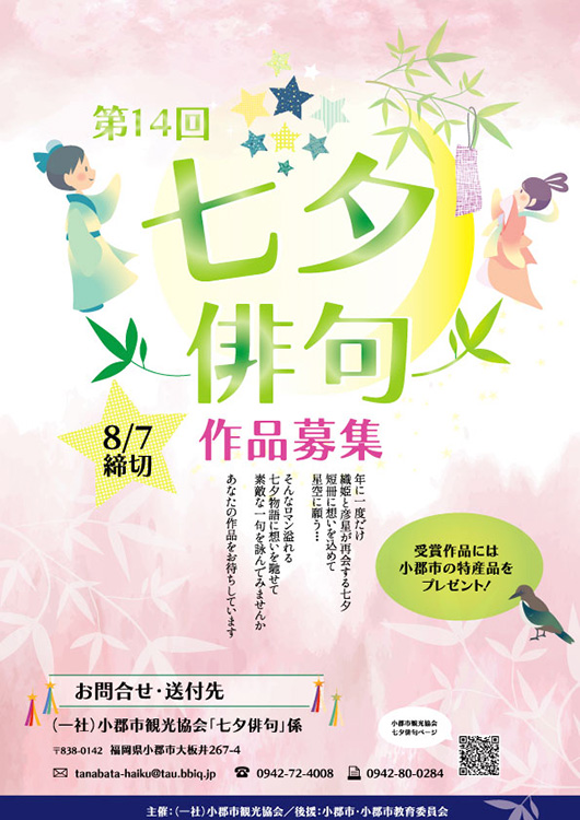【募集終了】一般社団法人 小郡市観光協会│第14回 七夕俳句［賞品 小郡市特産品など］