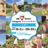 ふなばしアンデルセン公園│開園30周年記念Instagramフォトコンテスト作品募集［開園30周年記念大賞 ギフトカード3万円 アンデルセン公園オリジナルグッズセット3,000円相当］
