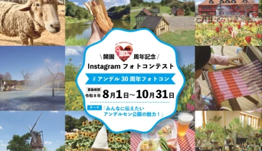 ふなばしアンデルセン公園│開園30周年記念Instagramフォトコンテスト作品募集［開園30周年記念大賞 ギフトカード3万円 アンデルセン公園オリジナルグッズセット3,000円相当］