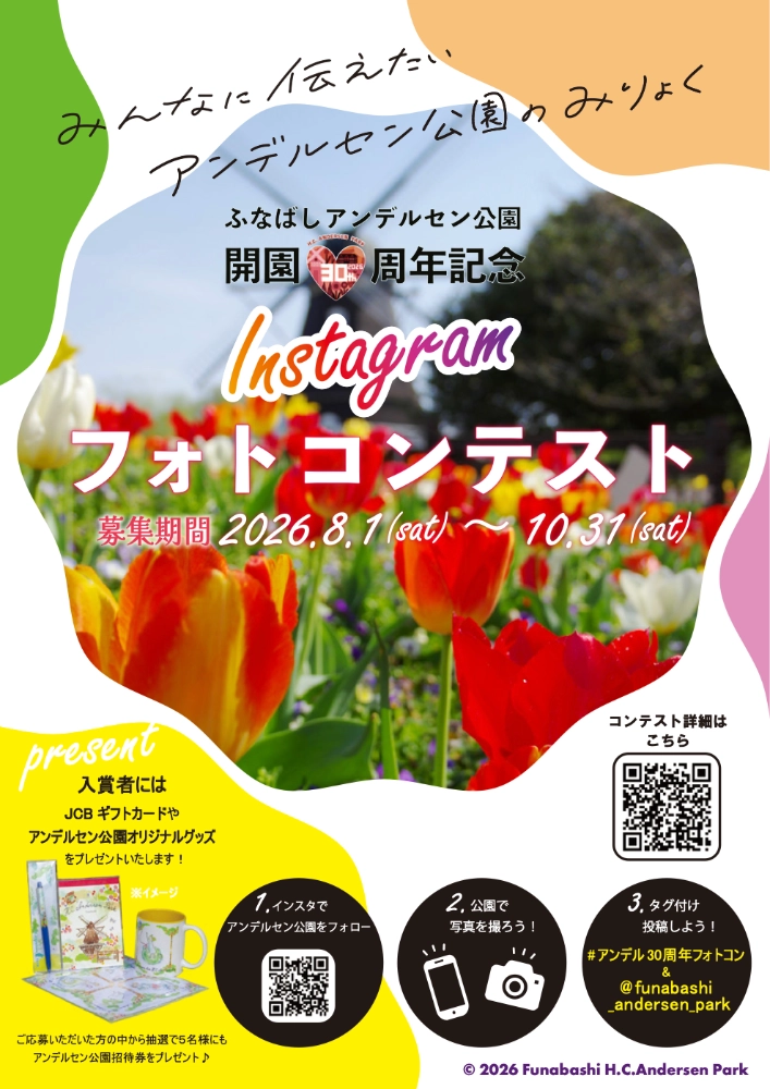 ふなばしアンデルセン公園│開園30周年記念Instagramフォトコンテスト作品募集［開園30周年記念大賞 ギフトカード3万円 アンデルセン公園オリジナルグッズセット3,000円相当］