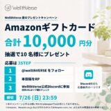 【7/26まで!! Amazonギフトカード総額10,000円分が当たる】WellthVerse Discordコミュニティ参加キャンペーン