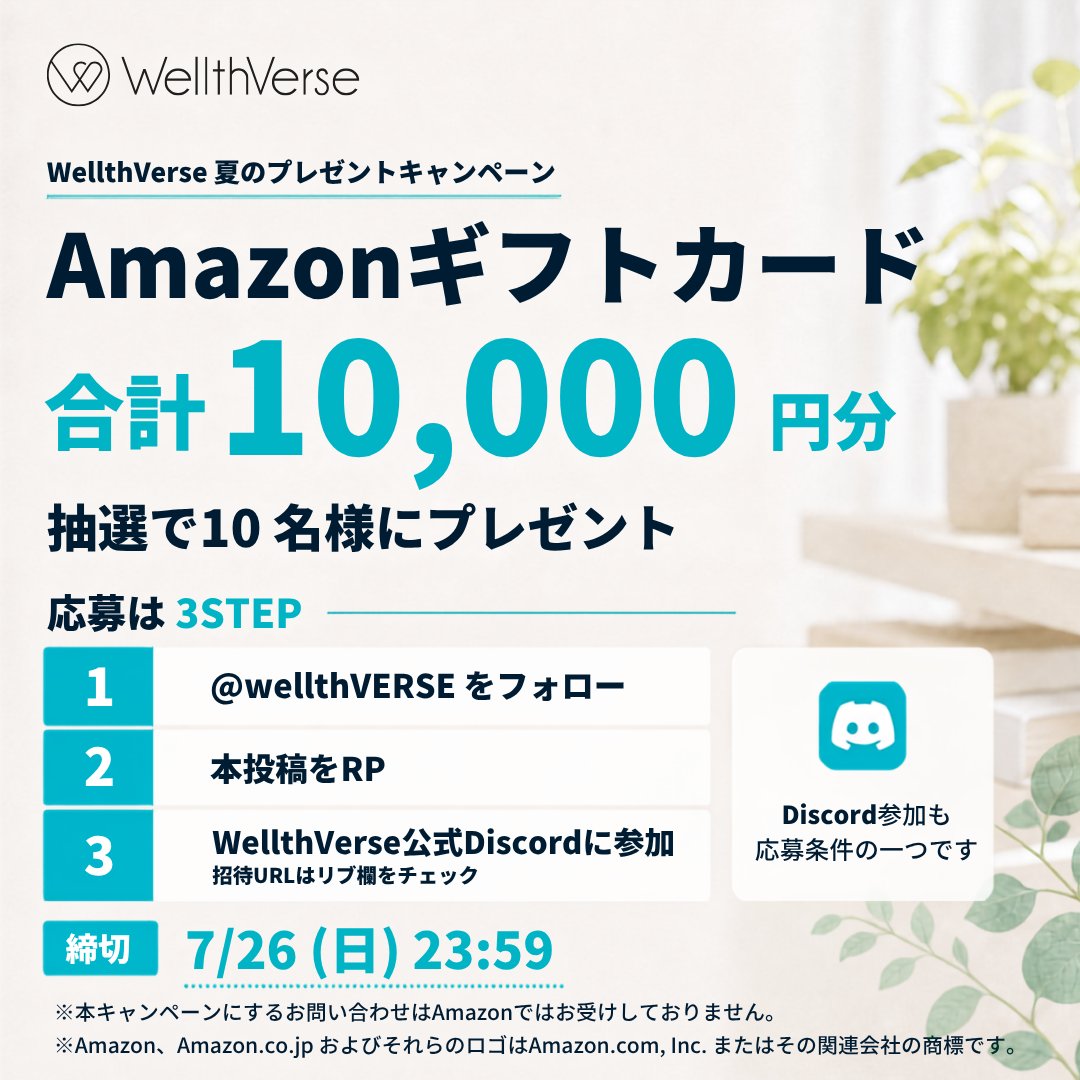 【7/26まで!! Amazonギフトカード総額10,000円分が当たる】WellthVerse Discordコミュニティ参加キャンペーン