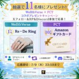 【7/9まで!!】Re・De RingやAmazonギフトカード合計10,000円分が合計11名に当たる!! WellthVerse × FCT コラボプレゼントキャンペーン