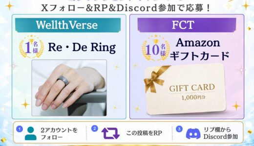 【7/9まで!!】Re・De RingやAmazonギフトカード合計10,000円分が合計11名に当たる!! WellthVerse × FCT コラボプレゼントキャンペーン