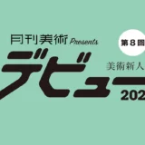 ※募集終了【年齢限定公募】月刊美術│第8回 美術新人賞デビュー2020［賞金30万円 銀座の画廊にて個展開催の権利］