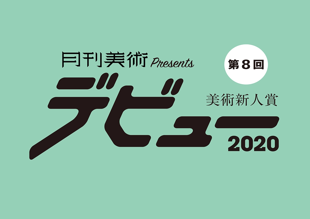 ※募集終了【年齢限定公募】月刊美術│第8回 美術新人賞デビュー2020［賞金30万円 銀座の画廊にて個展開催の権利］