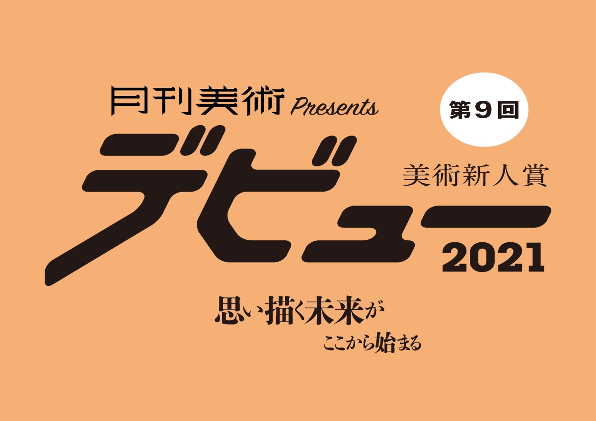 ※募集終了【年齢限定公募】月刊美術│第9回 美術新人賞デビュー2021 ［賞金30万円 個展開催権利］