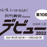 ※募集終了【年齢限定公募】月刊美術│チャンスをつかみとれ！ 第10回 美術新人賞デビュー2022［賞金50万円 個展開催権利］