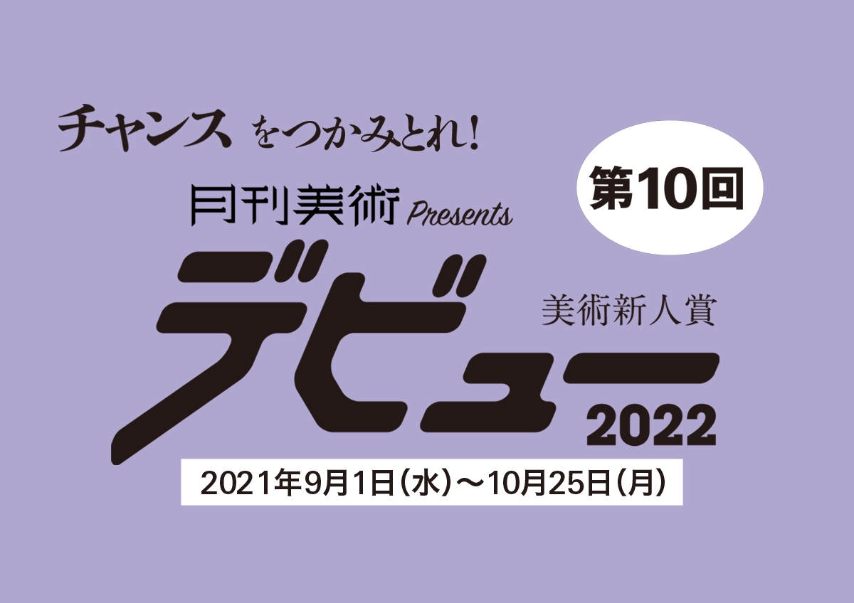 ※募集終了【年齢限定公募】月刊美術│第10回 美術新人賞デビュー2022［賞金50万円 個展開催権利］