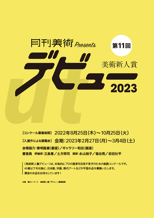 ※募集終了【年齢限定公募】月刊美術│第11回 美術新人賞デビュー2023［賞金50万円 個展開催権利］