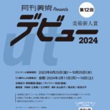 ※募集終了【年齢限定公募】月刊美術│第12回 美術新人賞デビュー2024［賞金50万円 個展開催権利］