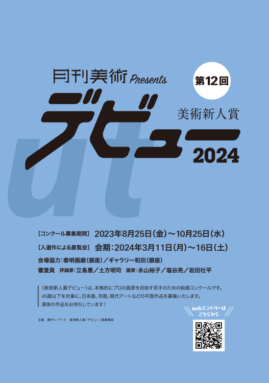 ※募集終了【年齢限定公募】月刊美術│第12回 美術新人賞デビュー2024［賞金50万円 個展開催権利］