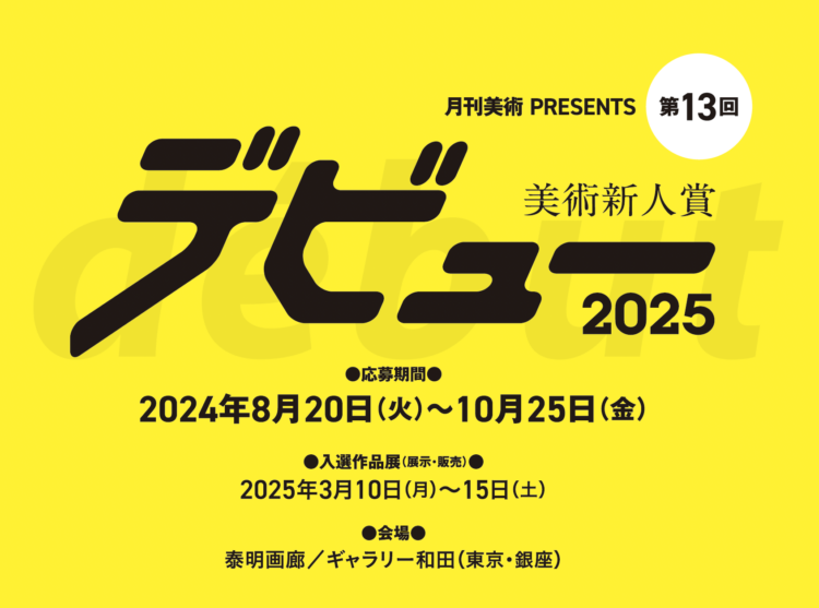 ※募集終了【年齢限定公募】月刊美術│美術新人賞デビュー2025［賞金50万円 個展開催権利］