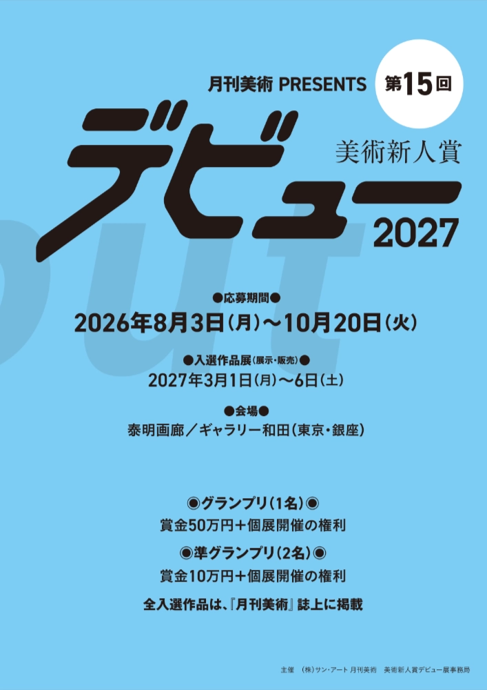 【年齢限定公募】月刊美術 PRESENTS 美術新人賞デビュー2027［グランプリ 賞金50万円 泰明画廊（東京・銀座）にて個展開催の権利］