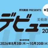 【年齢限定公募】月刊美術 PRESENTS 美術新人賞デビュー2027［グランプリ 賞金50万円 泰明画廊（東京・銀座）にて個展開催の権利］