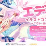 【年齢&児童・学生限定公募】A&D 国際アート＆デザイン大学校 エディコイラストコンテスト［イラスト部門賞 賞金1万円+審査員くるみつ先生からの特別コメント ほか］