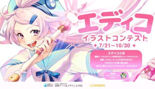【年齢&児童・学生限定公募】A&D 国際アート＆デザイン大学校 エディコイラストコンテスト［イラスト部門賞 賞金1万円+審査員くるみつ先生からの特別コメント ほか］