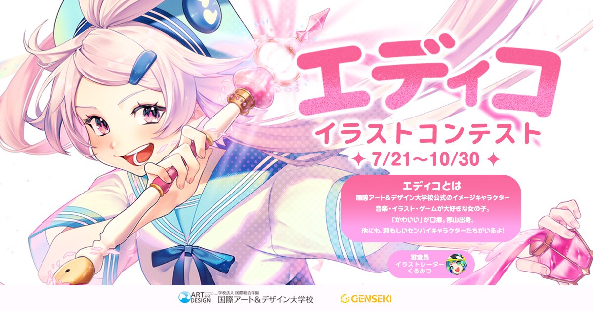 【年齢&児童・学生限定公募】A&D 国際アート＆デザイン大学校 エディコイラストコンテスト［イラスト部門賞 賞金1万円+審査員くるみつ先生からの特別コメント ほか］