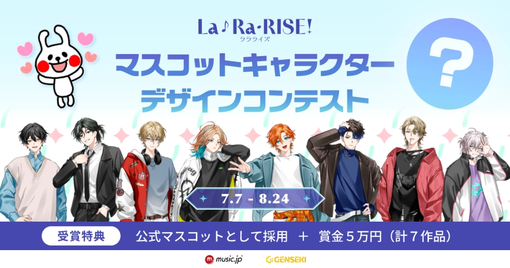 GENSEKI│アイドルの“バディ”を募集！ 男性ユニット「La♪Ra・RISE！（ララライズ）」マスコットキャラクターデザインコンテスト［賞金各5万円+公式ビジュアルとして採用（グッズ化予定）］